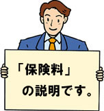 保険料の説明