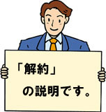 解約の説明