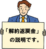解約返戻金の説明