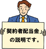 契約者配当金