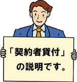 契約者貸付