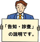 告知・診査の説明