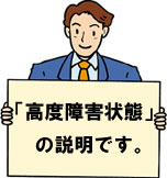 高度障害状態の説明