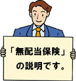 無配当保険の説明