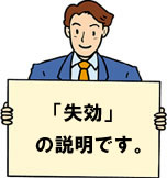 失効の説明