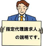 指定代理請求人(指定代理請求制度)