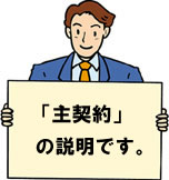 主契約の説明