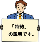 特約の説明