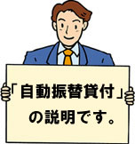 自動振替貸付の説明