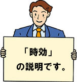 時効の説明